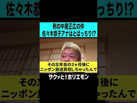 【ホリエモン】佐々木恭子アナがとばっちりなのかすらわからない、中居正広女子アナ9000万示談トラブルの謎