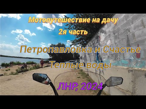 Мотопутешествие на дачу 2ч. Петропавловка и Счастье. Теплые воды. ЛНР.