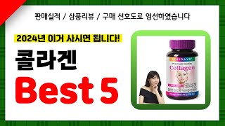 콜라겐 추천! 2024년 인기 가성비 모두 갖춘 역대급 최신 인기제품Best5✔