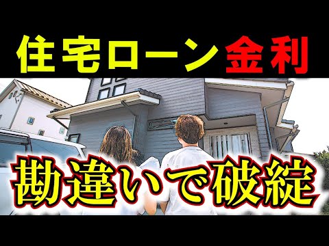 ゾッとする住宅ローンの勘違い【間違えたら家買うな】