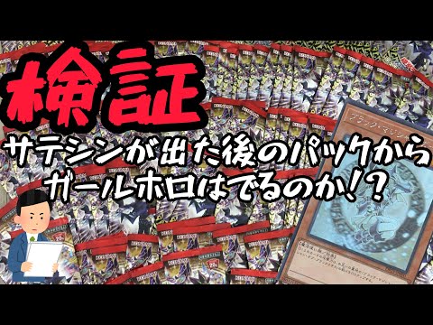 【遊戯王】検証！サテシン出たボックスからガールホロは引けるのか！？　遊戯王　開封！