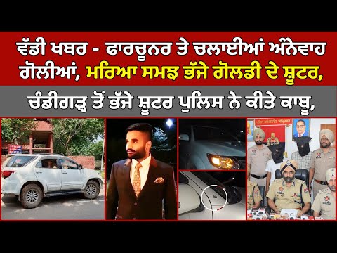 🔵 ਵੱਡੀ ਖਬਰ - Fortuner ਤੇ ਚਲਾਈਆਂ ਅੰਨੇਵਾਹ ਗੋ-ਲੀਆਂ, ਮਰਿਆ ਸਮਝ ਭੱਜੇ Goldy Brar ਦੇ Shooter | Chandigarh