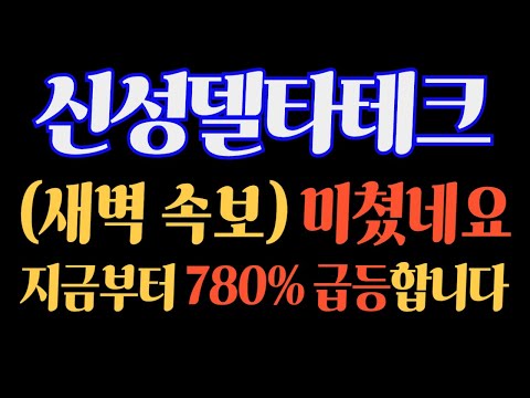 [#신성델타테크] (새벽 속보) 미쳤네요! 지금부터 780% 급등합니다 #신성델타테크주가 #신성델타테크주가전망 #신성델타테크전망