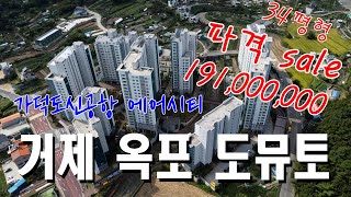 거제 옥포 도뮤토아파트 -가덕도신공항 에어시티 /34평형 파격할인 1억9천1백만원