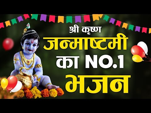 2020 श्री कृष्ण जन्माष्टमी स्पेशल भजन : Janmashtami Krishna Bhajans 2020 | कृष्ण जन्म बधाई गीत 2020