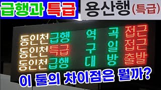 급행과 특급? 먼저 오는거 타세요