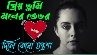 Bhalobasa dialogue |  Bengali shayari | Bangla love story | bastob Kotha