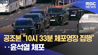 [속보] 윤석열 체포‥공조본 "10시 33분 윤석열 체포영장 집행" (2025.01.15/뉴스특보/MBC)