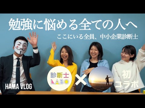 @shindanshi_labo 【台本無しで語ります】診断士Labo初コラボ！勉強に関してよくいただく質問3選に、現役中小企業診断士の4人が筋書きなしで真剣に答えてみた