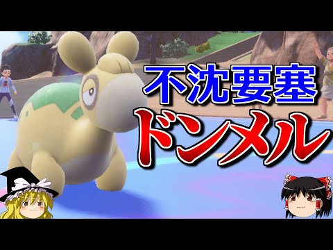 ドンメルが超耐久の要塞となるロマンギミックパーティ【ポケモンSV】【ゆっくり実況】【ダブルバトル】