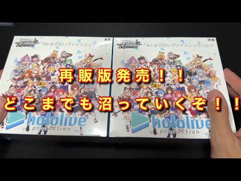 【ヴァイス】ホロライブ再販版！！ホロ沼ふたたび！！