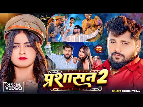 #video   | Prashasan 2   | प्रशासन 2  |  #Tuntun Yadav | New New Rangdari Song 2024