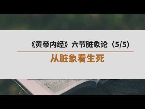 《黄帝内经》六节脏象论（5）| 从脏象看生死