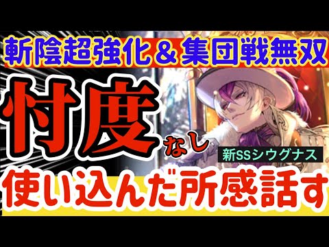 【ロマサガRS】忖度なし！シウグナス使い込んだ所感話す★斬陰超強化＆集団戦無双の男！！【ロマンシングサガリユニバース】