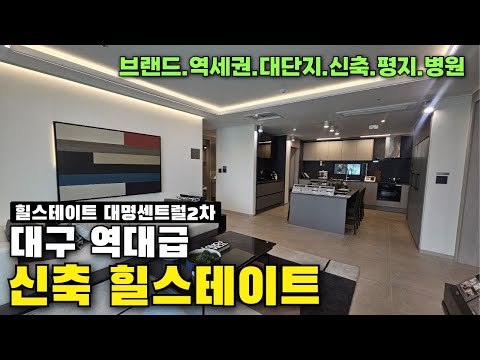 역대급 대단지 대구 힐스테이트 힐스테이트 대명 센트럴2차 아파트