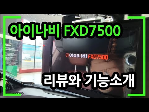 아이나비 블랙박스 FXD7500 리뷰&기능소개!