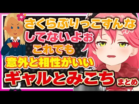 【ホロライブ/みこち】さくらみことギャルは実は相性がいいシーンまとめ【切り抜き さくらみこ VTUBER おもしろ まとめ】