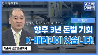 배터리 혁명은 이제 시작입니다.. 꼭 담아야 할 종목 알려드렸죠?ㅣK-스탁 라이브ㅣ한국경제TV