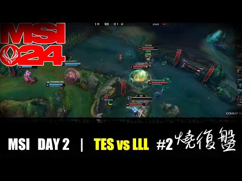 TES vs  LLL G2| DAY 2 | MSI 2024 LOL復盤 #lol #全華班 #lpl  #TES #哥哥真強