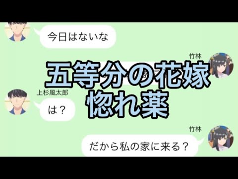 【2次小説】【五等分の花嫁】惚れ薬