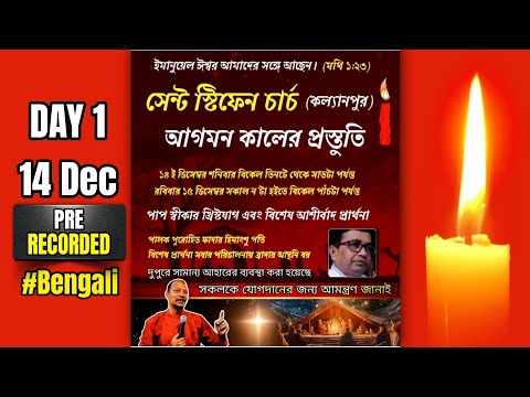 আগমন কালের প্রস্তুতি | Pre-Recorded From St.Stephen's Church (Kalyanpur) 2days Retreat Day 1