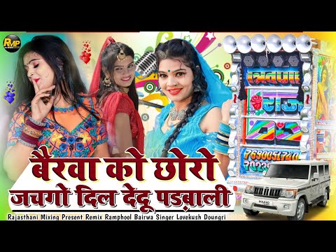 सिंगर लवकुश डूंगरी 🎙️ बैरवा को छोरो जचगो _ दिल देदू पड़बली 💥 singer lovekush doungri new song 2023