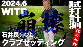 【WITB崩壊】石井良介 クラブセッティング  2024年6月