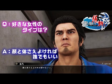 それでいいのか新選組！武士いんたびゅう全回答集【龍が如く 維新 極み】