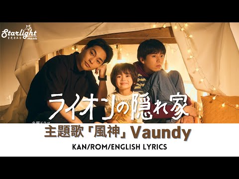 ドラマ 『ライオンの隠れ家 Lion no Kakurega』 主題歌 「風神」 Vaundy 【Kan/Rom/English Lyrics】獅子的藏身處 主題曲歌詞