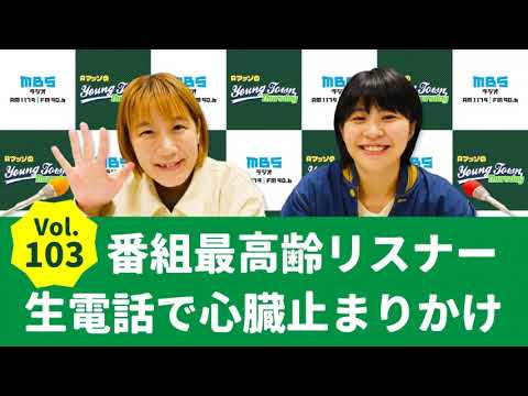 Vol.103 番組最高齢リスナー生電話で心臓止まりかけ～AマッソのMBSヤングタウン