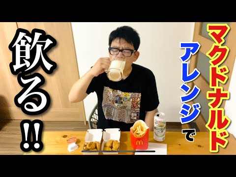 【寝静まり酒】マクドナルド最強アレンジで晩酌！【1人酒】