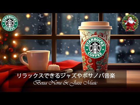 【スタバ BGM】冬に最高のスターバックスの曲を聴いてください -クリスマスソングの音楽~冬は心をリラックスさせて気分を高めましょう-メリークリスマス-穏やかな休日をお過ごしください