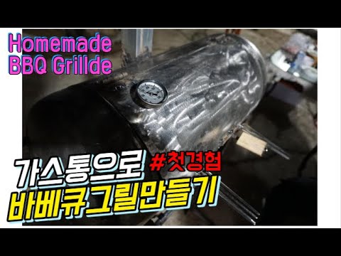 #19 [귀촌 브이로그] 가스통으로 바베큐그릴 만들기