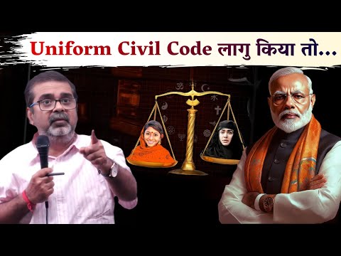 Uniform Civil Code लागु किया तो क्या होगा?  Guidance by Avadh Ojha Sir