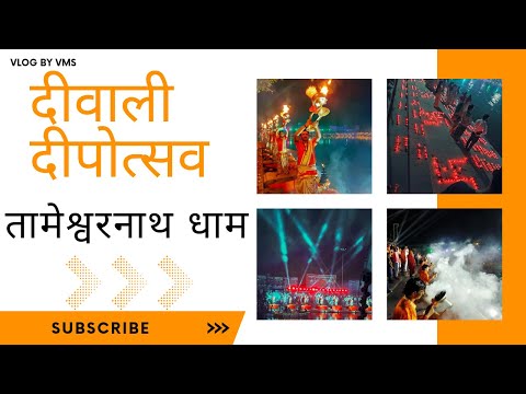 श्री तामेश्वरनाथ धाम में भव्य दीवाली दीपोत्सव 😍 || Grand Diwali Dipotsav in #Tameshwarnath Dham 🛕