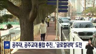 공주대, 공주교대 통합 추진..'글로컬대학' 도전｜ TJB 대전·세종·충남뉴스