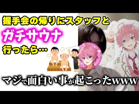 【握手会裏話】 サウナシュラン4位のサウナで... 仙台おもしろ話【すとぷり】【さとみ/切り抜き】