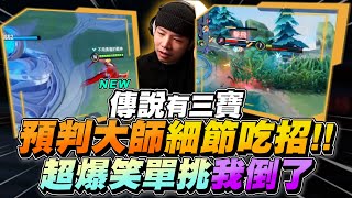 Three Treasures｜Top Prediction Master Reads Every Move! Ridiculous Duel, Laughed Until I Fell!【Gary】