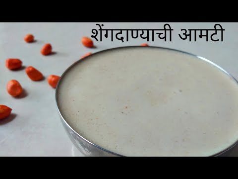 शेंगदाण्याची आमटी | Shengdanyachi Amti | Peanuts Curry