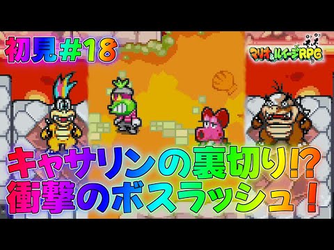 【マリルイ1】なぜか従っているクッパ軍団との超連戦！？ストーリー編実況part18【マリオ＆ルイージRPG1】全クリア攻略リメイク新作ブラザーアタッククッパイベントDXクッパ城