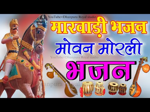 जैतपुरी जी की आवाज में || राजस्थानी भजन || करलो भजन वेयो होरा भजन || #मारवाड़ी_भजन || marvadi bhajan