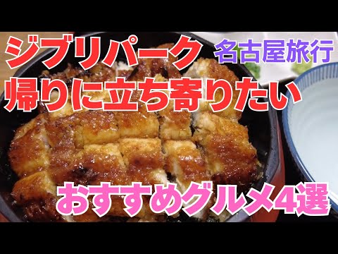 ジブリパークの帰りに立ち寄りたいお店4選【名古屋旅行】予約必須のお店