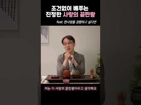 진정한 사랑을 경험하고 싶다면