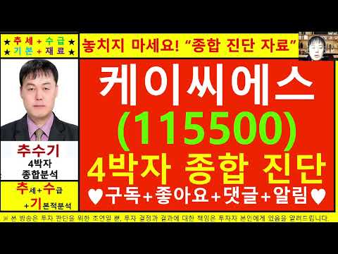 케이씨에스(115500)종목진단및향후주가전망 추수기(추수)전문가