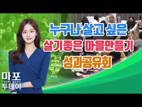 '누구나 살고 싶은', 살기좋은 마을만들기 성과공유회 外 / 마포투데이 (24. 12. 19)