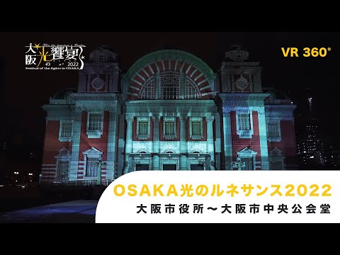 OSAKA光のルネサンス2022VR（大阪市役所～大阪市中央公会堂）