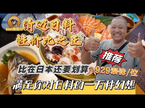 【逛吃4K】清迈日料性价比之王，比在日本还要划算，929泰铢/位，满足你对日料的一万种幻想！--------点击下方展开有链接快速购买全球esim卡，让出國旅遊更方便！