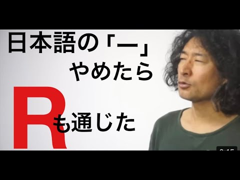 英語に日本語の「ー」はない　R音　日本語緊張英語学習勉強Rio Koike Japanese comedian ニューヨーク日本人スタンダップコメディアン小池良介英会話ポケトーク