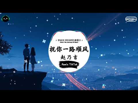 祝你一路顺风 (抖音DJ版) - 赵乃吉『我知道你有千言你有万语 却不肯说出口，你知道我好担心我好难过 却不敢说出口。』♪ || 抖音最热门的背景音乐 | 抖音 Douyin | TikTok ♪