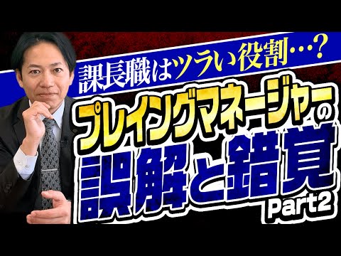 【大反響/第2弾】勘違い大発生の管理職『プレイングマネージャー』の誤解と錯覚 #識学